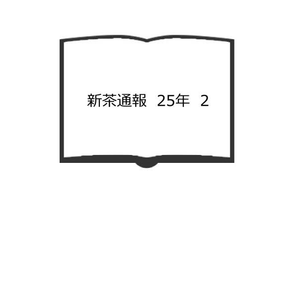 新茶通報　25年　2／時田鉦平／藤栄製茶／【送料350円】
