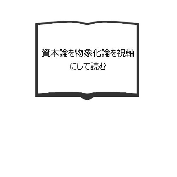 資本論を物象化論を視軸にして読む／広松渉／岩波書店／【送料350円】