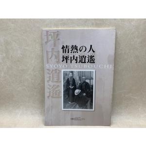 情熱の人坪内逍遥　展示図録／美濃加茂市民ミュージアム／【送料350円】｜books-ohta-y