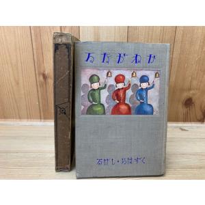 かねがなる 葛原滋　装丁武井武雄／葛原滋／培風館／【送料350円】