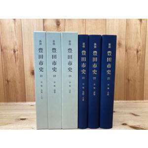 新修 豊田市史 21-23 (別編 美術 工芸 建築 自然)／愛知県豊田市／【送料350円】