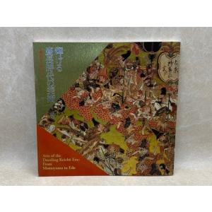 輝ける 慶長時代の美術　桃山から江戸へ／徳川美術館／【送料350円】