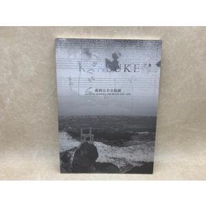 森岡完介全版画　1990-2003／／【送料350円】
