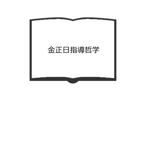 金正日指導哲学／趙成伯／外国文出版社 ／【送料350円】