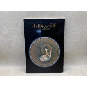 禅の世界とその美術　特別展　京都名刹秘宝公開／中日新聞／【送料350円】