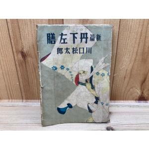 新編　丹下左膳/初版　川口松太郎　　装丁岩田専太郎／川口松太郎　　装丁岩田専太郎／矢貫書店／【送料3...