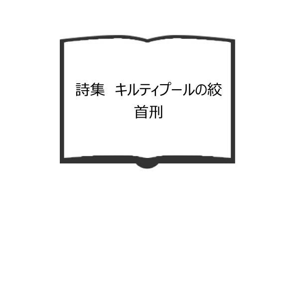 詩集　キルティプールの絞首刑／久須耕造／黄土社／【送料350円】