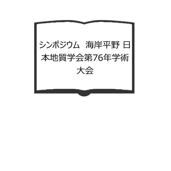 シンポジウム　海岸平野 日本地質学会第76年学術大会／シンポジウム「海岸平野」世話人会／シンポジウム...