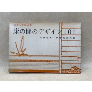 住宅建築設計例集 1 木造住宅100選／建築資料研究社／【送料350円