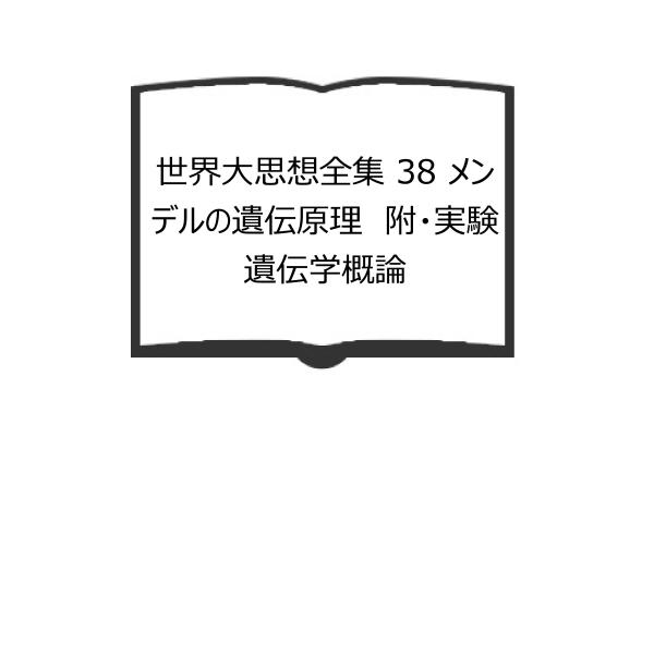 世界大思想全集 38 メンデルの遺伝原理  附・実験遺伝学概論／ベートスン/小酒井不木 訳／春秋社／...