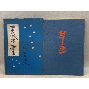宋畫花卉草蟲選集 【故宮博物院の名蹟】／二玄社 : 太田書店 ヤフー店
