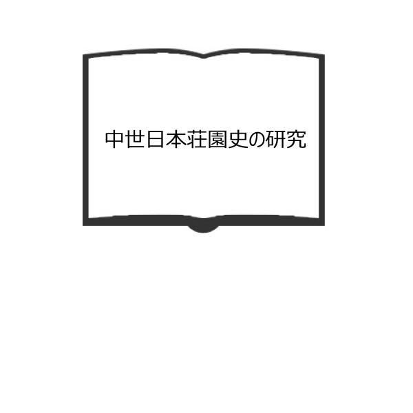 中世日本荘園史の研究／阿部猛／新生社／【送料350円】