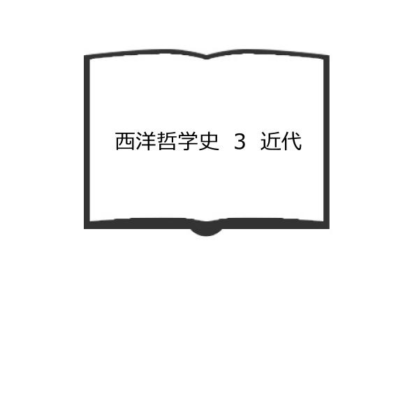 西洋哲学史　3　近代／ヒルシュベルガー　高橋憲一訳／理想社／【送料350円】