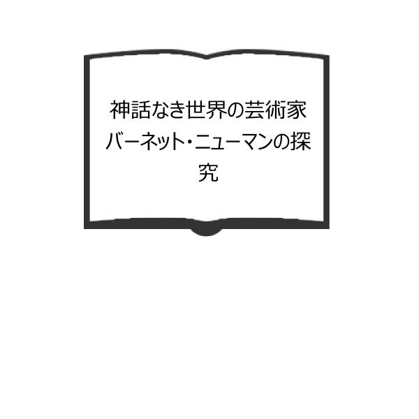 神話なき世界の芸術家　バーネット・ニューマンの探究／多木 浩二／岩波書店／【送料350円】