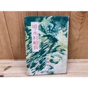 川端康成 限定豪華本 古都【限定700部】／川端康成/東山魁夷 造本装画