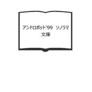 ハンマーを持つ人狼 （創元推理文庫）／ホイット・マスタスン 井上勇訳