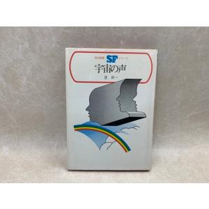 宇宙の声　毎日新聞SFシリーズ　ジュニアー版　1／星新一／毎日新聞社／【送料350円】