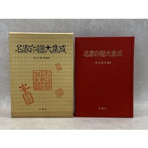 名家印譜大集成／常石英明／金園社／【送料350円】