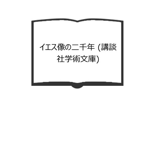 イエス像の二千年 (講談社学術文庫)／ヤロスラフ ペリカン／雅也, 小田垣（訳）／講談社／【送料35...