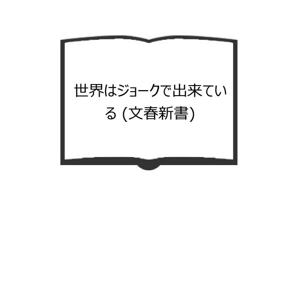 世界はジョークで出来ている (文春新書)／早坂隆／文藝春秋／【送料350円】