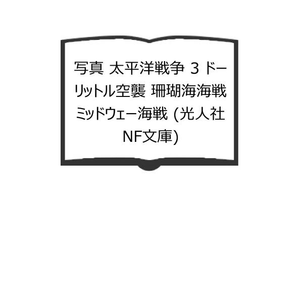 写真 太平洋戦争 3 ドーリットル空襲 珊瑚海海戦 ミッドウェー海戦 (光人社NF文庫)／光人社／【...
