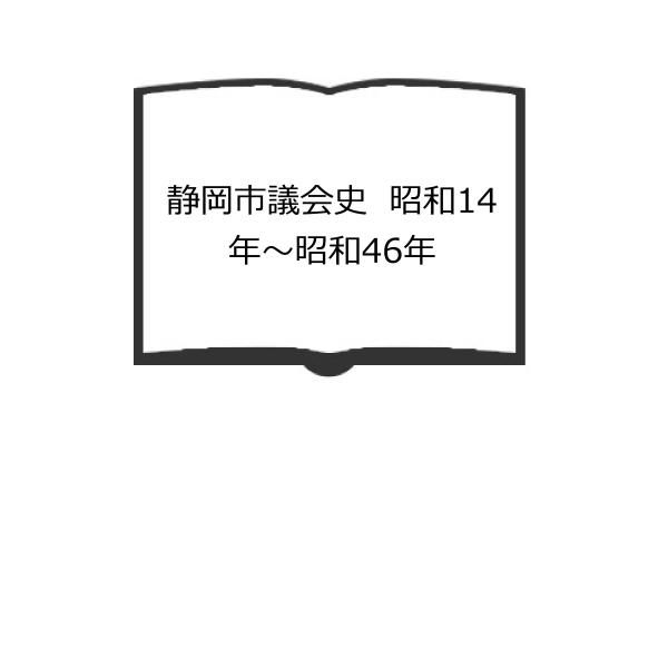 静岡市議会史　昭和14年〜昭和46年／静岡市議会/編／静岡市議会／【送料350円】