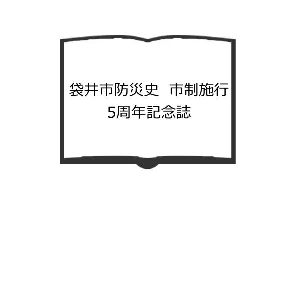 袋井市防災史　市制施行5周年記念誌／袋井市総務部防災課／【送料350円】