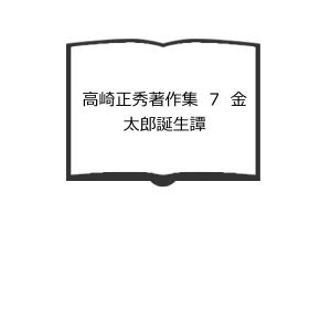 命理秘本透派読本 紫薇斗数推命術／張耀文:口述 黄耀徳:監修 佐藤文栞 