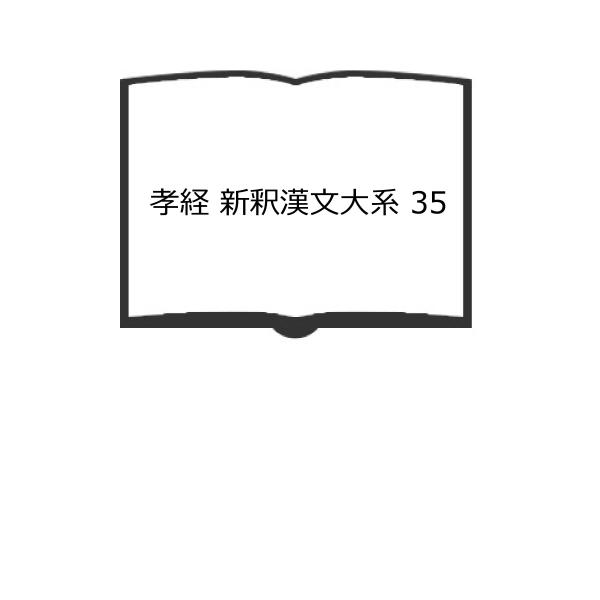 孝経 新釈漢文大系 35／栗原 圭介／明治書院／【送料350円】