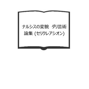 間の研究 日本人の美的表現／南博／講談社 : 太田書店 ヤフー店 - 通販