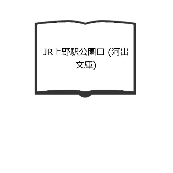 JR上野駅公園口 (河出文庫)／柳美里／河出書房新社／【送料350円】