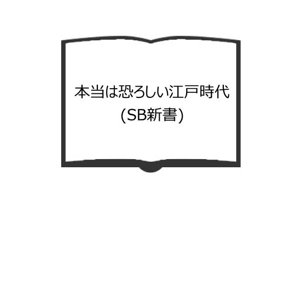 本当は恐ろしい江戸時代 (SB新書)／八幡 和郎／SBクリエイティブ／【送料350円】