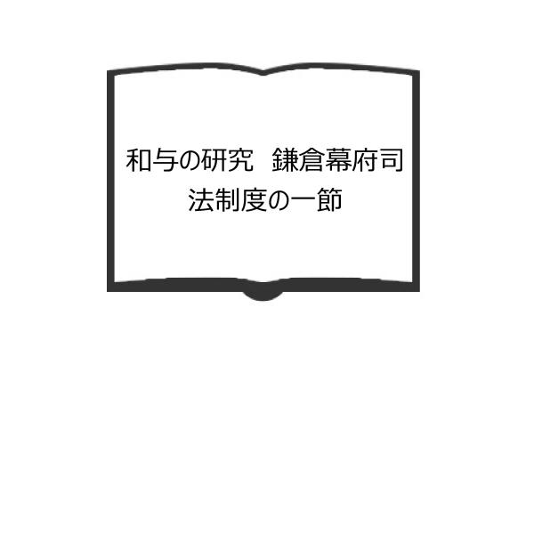 和与の研究　鎌倉幕府司法制度の一節／平山行三／吉川弘文館／【送料350円】