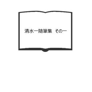 清水一随筆集　その一／清水一／井上書院／【送料350円】