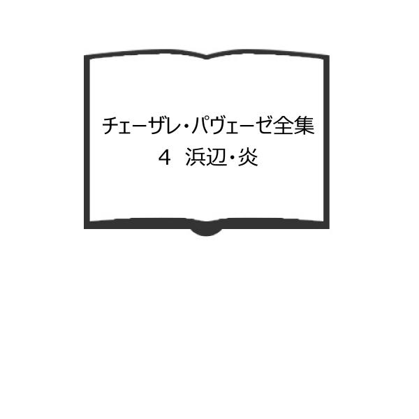 チェーザレ・パヴェーゼ全集　4　浜辺・炎／晶文社／【送料350円】