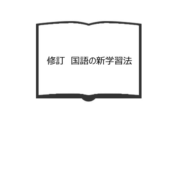修訂　国語の新学習法／秋田喜三郎／明治図書／【送料350円】