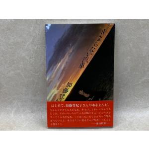 止まらない汽車／加藤登紀子／文化出版局／【送料350円】