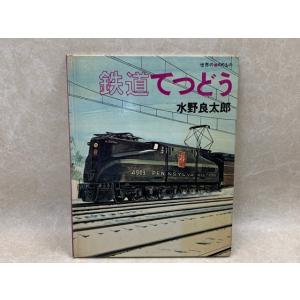 鉄道てつどう　世界ののりもの／水野良太郎／主婦と生活社／【送料350円】