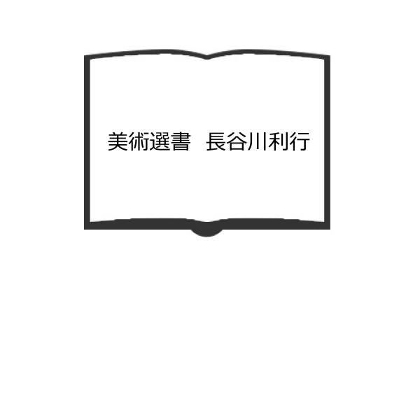 美術選書　長谷川利行／矢野文夫／美術出版社／【送料350円】