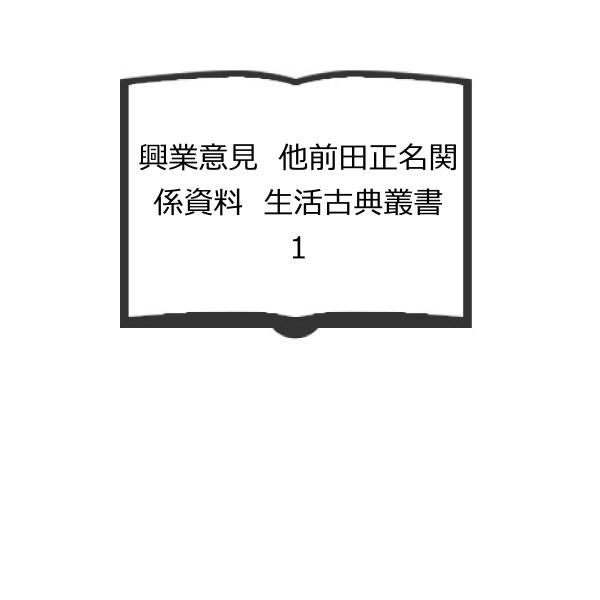 興業意見　他前田正名関係資料　生活古典叢書　1／安藤良雄ほか／ 光生館／【送料350円】