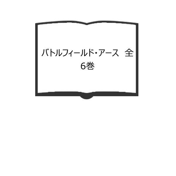 バトルフィールド・アース　全6巻／サンリオSF文庫／サンリオ／【送料350円】