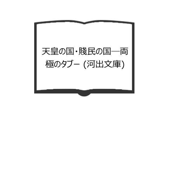 天皇の国・賤民の国―両極のタブー (河出文庫)／沖浦 和光／河出書房新社／【送料350円】