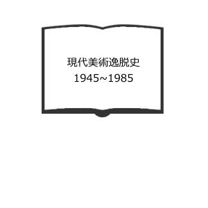 現代美術逸脱史 1945~1985／千葉 成夫／晶文社／【送料350円】｜books-ohta-y