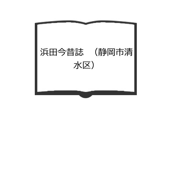 浜田今昔誌　（静岡市清水区）／浜田まちづくり推進委員会／／【送料350円】