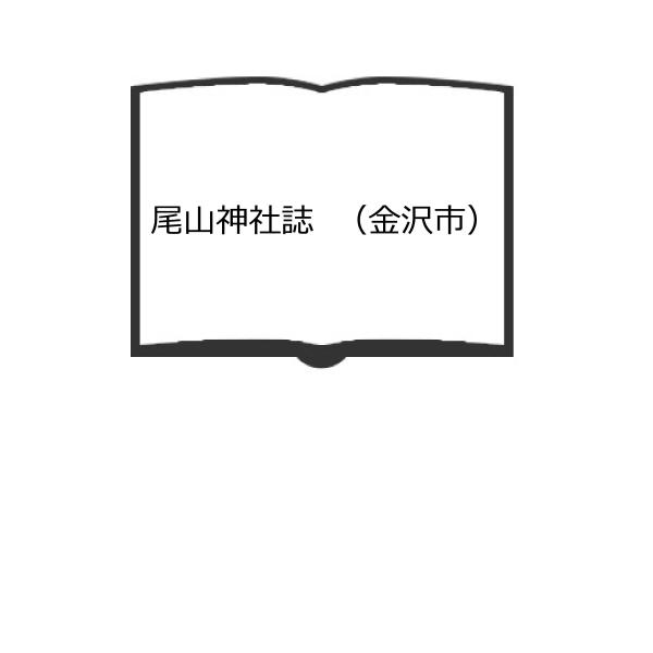 尾山神社誌　（金沢市）／北村魚泡洞／尾山神社社務所／【送料350円】