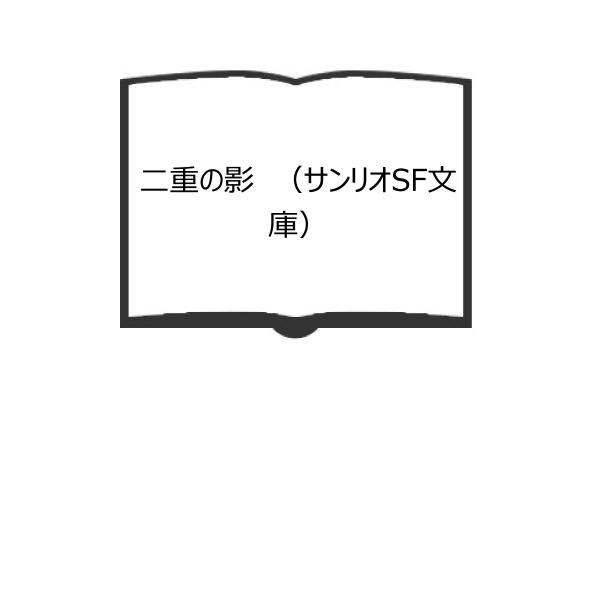 二重の影　（サンリオSF文庫）／フレデリック・ターナー 著  大滝啓裕 訳／サンリオ／【送料350円...