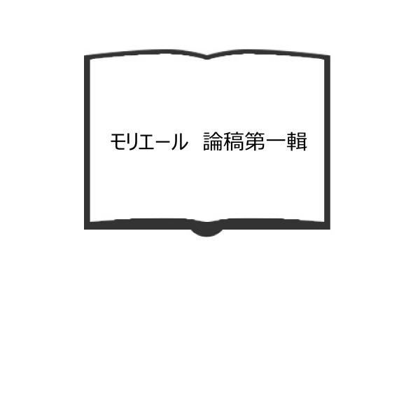 モリエール　論稿第一輯／小場瀬卓三／八雲書店／【送料350円】
