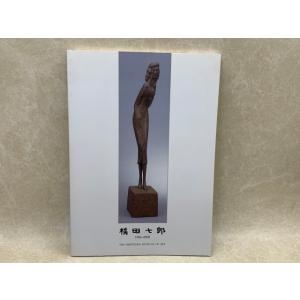 横田七郎展　誰もが気が付かなかった彫りの美を求めて／平塚市美術館／【送料350円】