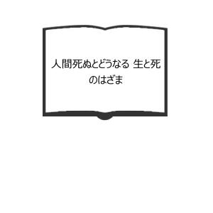 奇蹟の中に あなたの人生に幸運の波動を招く予言の書／村上嘉章