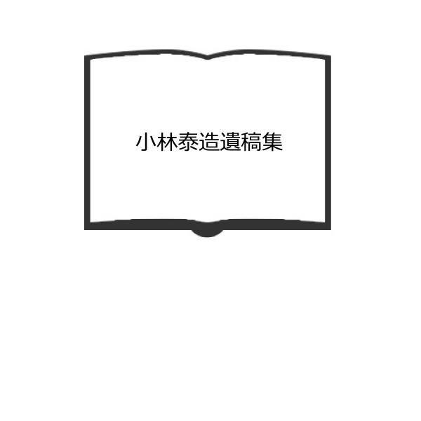 小林泰造遺稿集／若狭駿介編／開文社出版／【送料350円】